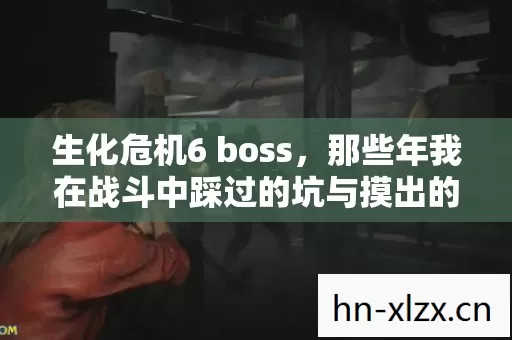 那些年我在战斗中踩过的坑与摸出的野路子图片