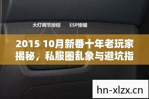 2015 10月新番十年老玩家揭秘图片