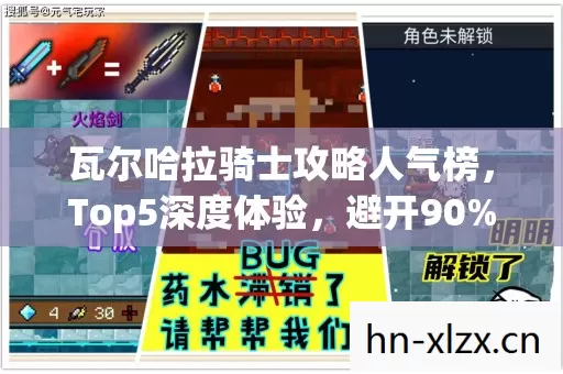 瓦尔哈拉骑士攻略人气榜图片