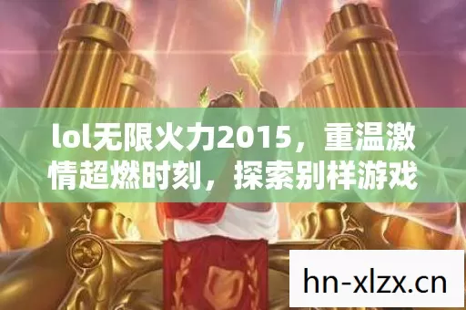 lol无限火力2015图片