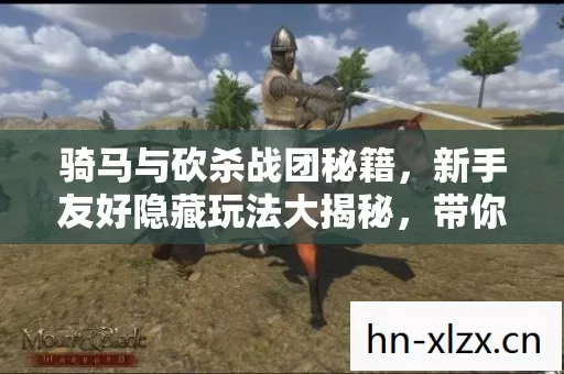 新手友好隐藏玩法大揭秘图片
