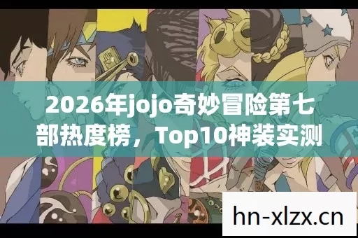 2026年jojo奇妙冒险第七部热度榜图片