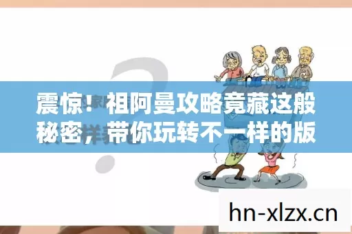 祖阿曼攻略竟藏这般秘密图片