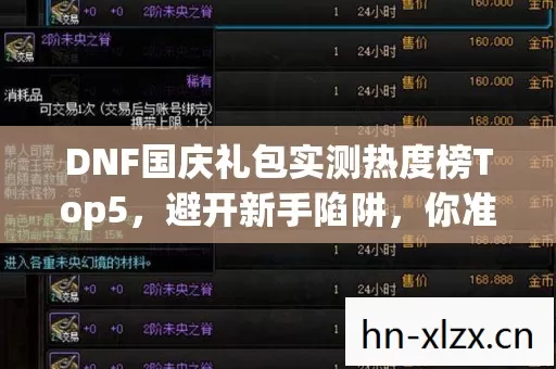 DNF国庆礼包实测热度榜Top5图片