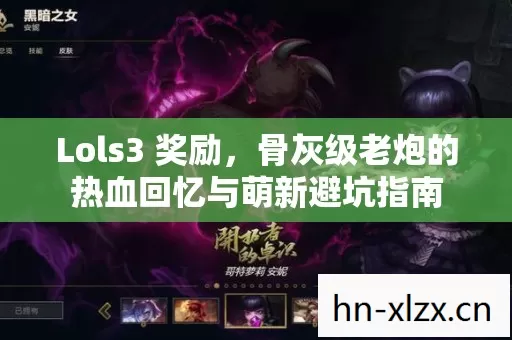 骨灰级老炮的热血回忆与萌新避坑指南图片