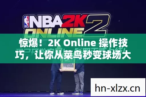 2K Online 操作技巧图片