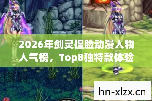 2026年剑灵捏脸动漫人物人气榜图片