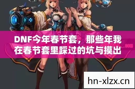 那些年我在春节套里踩过的坑与摸出的野路子图片