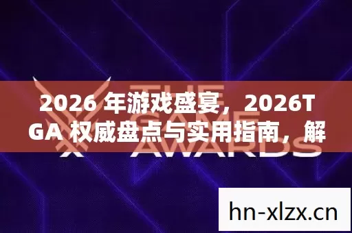 2026TGA 权威盘点与实用指南图片