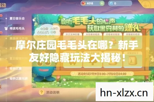 摩尔庄园毛毛头在哪?新手友好隐藏玩法大揭秘! 摩尔庄园毛毛头在哪?新手友好隐藏玩法大揭秘!