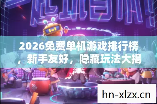 2026免费单机游戏排行榜图片