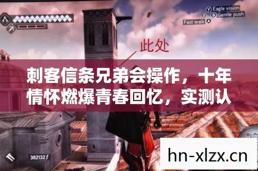刺客信条兄弟会操作,十年情怀燃爆青春回忆,实测认证玩法大揭秘! 刺客信条兄弟会操作,十年情怀燃爆青春回忆,实测认证玩法大揭秘!