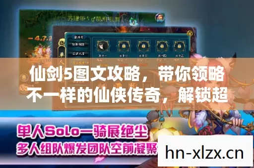 仙剑5图文攻略,带你领略不一样的仙侠传奇,解锁超强反差玩法! 仙剑5图文攻略,带你领略不一样的仙侠传奇,解锁超强反差玩法!
