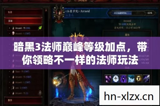 暗黑3法师巅峰等级加点,带你领略不一样的法师玩法 暗黑3法师巅峰等级加点,带你领略不一样的法师玩法