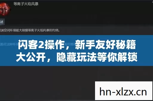 闪客2操作,新手友好秘籍大公开,隐藏玩法等你解锁! 闪客2操作,新手友好秘籍大公开,隐藏玩法等你解锁!