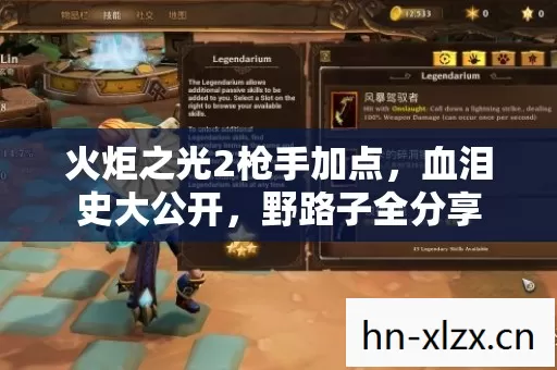 火炬之光2枪手加点图片
