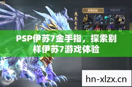探索别样伊苏7游戏体验图片