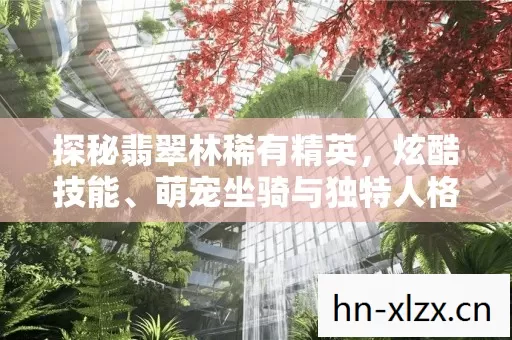 萌宠坐骑与独特人格魅力图片