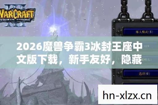 2026魔兽争霸3冰封王座中文版下载图片