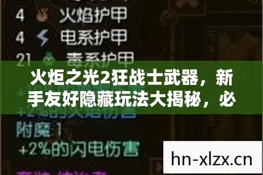 火炬之光2狂战士武器,新手友好隐藏玩法大揭秘,必看必坑指南! 火炬之光2狂战士武器,新手友好隐藏玩法大揭秘,必看必坑指南!