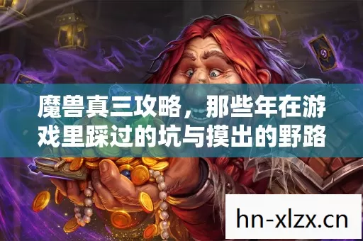魔兽真三攻略,那些年在游戏里踩过的坑与摸出的野路子 魔兽真三攻略,那些年在游戏里踩过的坑与摸出的野路子