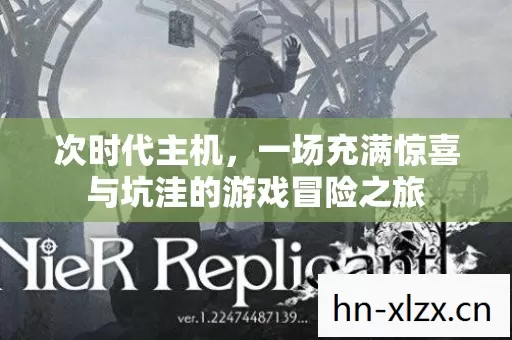 一场充满惊喜与坑洼的游戏冒险之旅图片