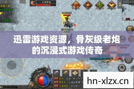 骨灰级老炮的沉浸式游戏传奇图片
