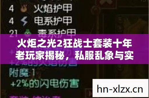 火炬之光2狂战士套装十年老玩家揭秘,私服乱象与实用经验全分享 火炬之光2狂战士套装十年老玩家揭秘,私服乱象与实用经验全分享