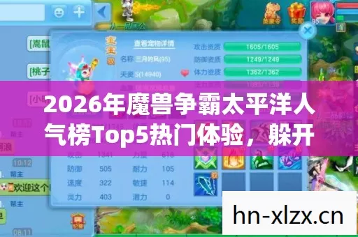 2026年魔兽争霸太平洋人气榜Top5热门体验,躲开90%入门陷阱 2026年魔兽争霸太平洋人气榜Top5热门体验,躲开90%入门陷阱
