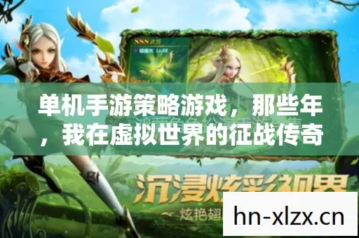 单机手游策略游戏,那些年,我在虚拟世界的征战传奇 单机手游策略游戏,那些年,我在虚拟世界的征战传奇