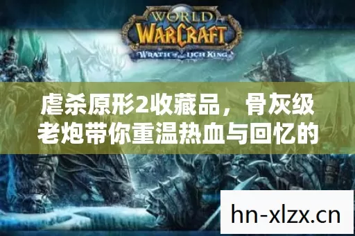 虐杀原形2收藏品,骨灰级老炮带你重温热血与回忆的游戏之旅 虐杀原形2收藏品,骨灰级老炮带你重温热血与回忆的游戏之旅