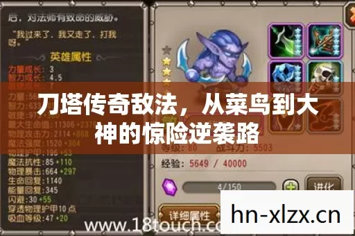 刀塔传奇敌法,从菜鸟到大神的惊险逆袭路 刀塔传奇敌法,从菜鸟到大神的惊险逆袭路