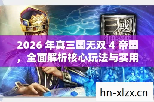 2026 年真三国无双 4 帝国图片
