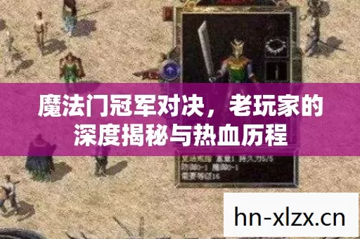 魔法门冠军对决,老玩家的深度揭秘与热血历程 魔法门冠军对决,老玩家的深度揭秘与热血历程