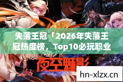 2026年失落王冠热度榜图片