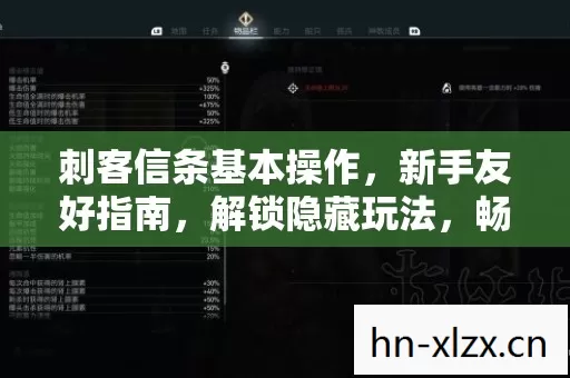 刺客信条基本操作,新手友好指南,解锁隐藏玩法,畅玩游戏不迷路! 刺客信条基本操作,新手友好指南,解锁隐藏玩法,畅玩游戏不迷路!