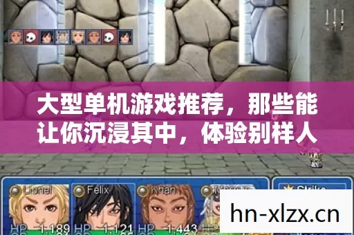 大型单机游戏推荐,那些能让你沉浸其中,体验别样人生的精彩之作 大型单机游戏推荐,那些能让你沉浸其中,体验别样人生的精彩之作