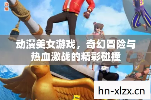 奇幻冒险与热血激战的精彩碰撞图片