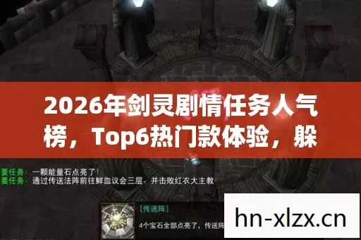 2026年剑灵剧情任务人气榜,Top6热门款体验,躲开95%入门陷阱 2026年剑灵剧情任务人气榜,Top6热门款体验,躲开95%入门陷阱