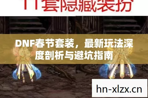 最新玩法深度剖析与避坑指南图片