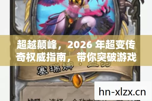 2026 年超变传奇权威指南图片