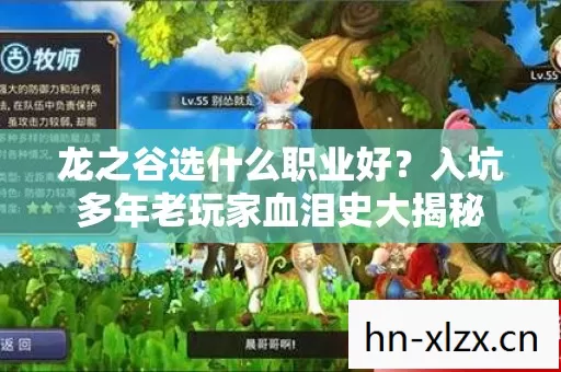 龙之谷选什么职业好?入坑多年老玩家血泪史大揭秘 龙之谷选什么职业好?入坑多年老玩家血泪史大揭秘