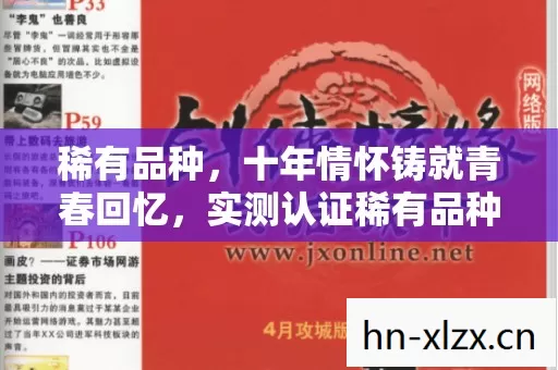实测认证稀有品种游戏终极指南图片