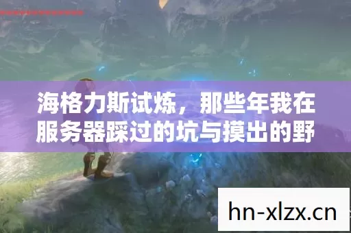 海格力斯试炼,那些年我在服务器踩过的坑与摸出的野路子 海格力斯试炼,那些年我在服务器踩过的坑与摸出的野路子