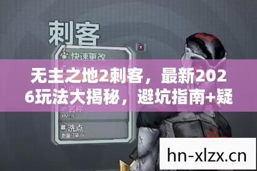 无主之地2刺客,最新2026玩法大揭秘,避坑指南+疑问解答全知道 无主之地2刺客,最新2026玩法大揭秘,避坑指南+疑问解答全知道