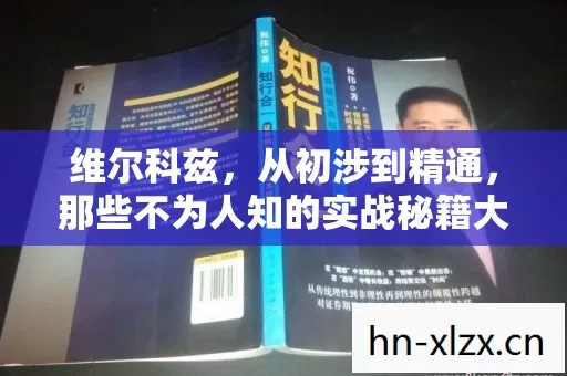 维尔科兹,从初涉到精通,那些不为人知的实战秘籍大公开! 维尔科兹,从初涉到精通,那些不为人知的实战秘籍大公开!