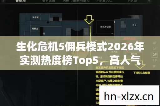 生化危机5佣兵模式2026年实测热度榜Top5图片