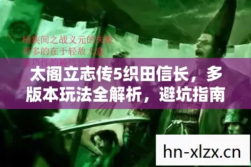 太阁立志传5织田信长图片