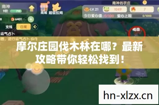 摩尔庄园伐木林在哪?最新攻略带你轻松找到! 摩尔庄园伐木林在哪?最新攻略带你轻松找到!