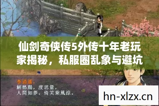 仙剑奇侠传5外传十年老玩家揭秘图片